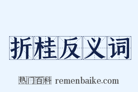 折桂反义词是什么意思的图片